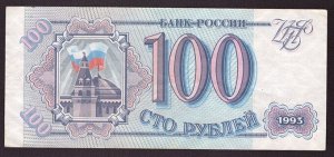 Россия 100 рублей  1993 XF