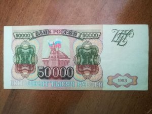 Россия 50000 рублей  1993 F- VF