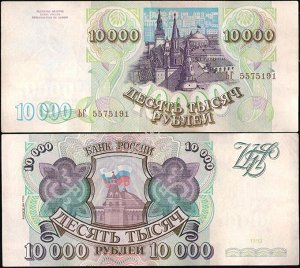 Россия 10000 рублей  1994 F- VF