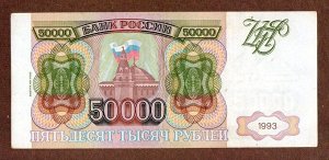 Россия 50000 рублей  1994 F- VF