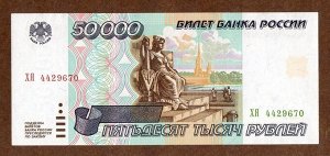 Россия 50000 рублей  1995 VF