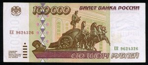 Россия 100000 рублей  1995  VF