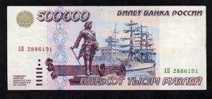 Россия 500000 рублей  1995  VF -XF