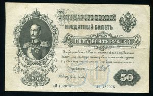 Империя 50 Рублей 1898 Шипов F- VF