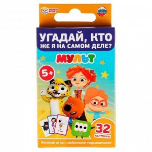 Игра Умка Угадай, Кто же Я на самом деле? Мульт.Карточная игра.32 карточки 4680107941831