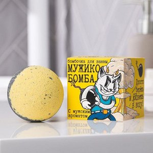 Бомбочка для ванны «Мужская бомбааааа», 130 г, мужской парфюм
