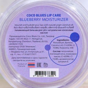 Бальзам для губ Coco Blues "Голубика", 5 г