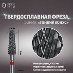 Фреза твердосплавная для маникюра «Тонкий конус», мелкая нарезка, 4 x 15 мм