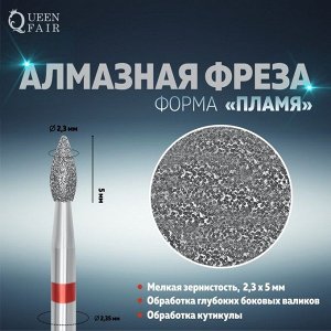 Фреза алмазная для маникюра «Пламя», мелкая зернистость, 2,3 x 5 мм