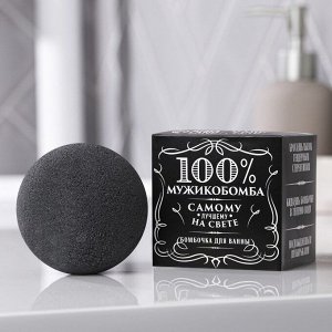 Бомбочка для ванны «100% Бомба», 130 г, мужской парфюм