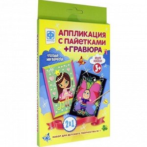 Набор для творчества Аппликация с пайетками+гравюра 2 в 1 №1 257066 Фантазер