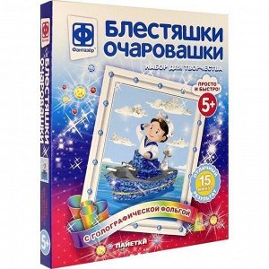 Набор ДТ Аппликация Блестяшки очаровашки Капитан 257226 Фантазер