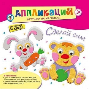 Набор ДТ Аппликация Игрушки на магнитах Мишка.Зайчик 2880