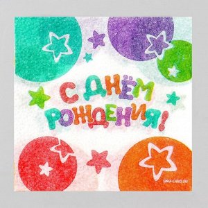 Салфетки бумажные «С Днём Рождения», звёзды, 24х24 см, 20 шт