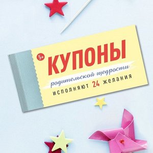 Купоны Родительской Щедрости (книжечка из 24 детских купонов)