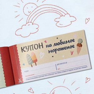 Купоны Родительской Щедрости (книжечка из 24 детских купонов)