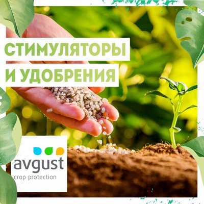 Нужная покупка👍 avgust- защита растений и дома — Avgust- стимуляторы и удобрения