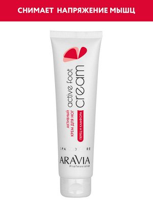 ARAVIA Professional Активный крем для ног с камфарой и перцем Active Foot Cream, 100 мл   НОВИНКА