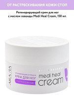 &quot;ARAVIA Professional&quot; Регенерирующий крем от трещин с маслом лаванды &quot;Medi Heal Cream&quot;, 150 мл./12