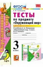 3Тихомирова Е.М. УМК Плешаков Окружающий мир 3 кл. Тесты Ч.1. ФГОС (Экзамен) 2022