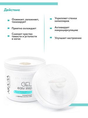 "ARAVIA Professional" Гель для ног тонизирующий "Easy Step", 550 мл./4