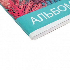 Альбом для рисования А4, 40 листов на скрепке "Подводный мир", обложка мелованный картон, ВД лак, блок 100 г/м2