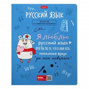 Тетрадь предметная Фразы, 48 листов, линейка, Русский язык, мелованный картон, закруглённые углы