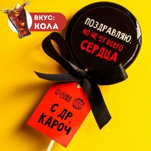 Леденец с печатью «Поздравляю, но не от всего сердца», вкус: кола, 45 г.