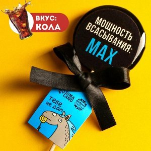 Леденец с печатью «Мощность всасывания», вкус: кола, 45 г.