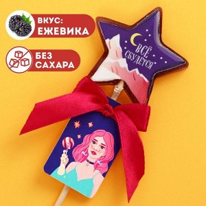 Леденец с печатью «Всё сбудется», вкус: ежевика, 23 г.