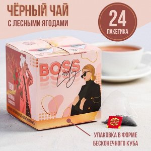 Чай чёрный «Ты уникальна», вкус лесные ягоды, 24 пирамидки