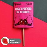 Леденец «Пока ты читаешь», 20 г.