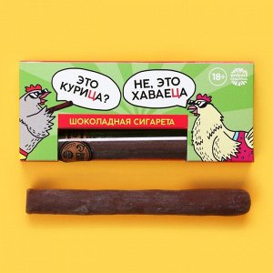 Шоколадная сигара «Это курица?», 30 г.