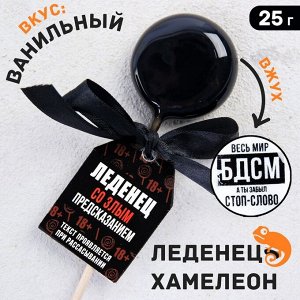 Леденец на палочке «Весь мир БДСМ»: со злым предсказанием, вкус ваниль, 25 г.
