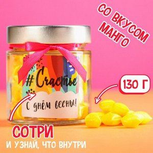 Леденцы «Счастье», вкус: манго, в стеклянной банке со скретч слоем, 130 г.