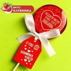 Леденец с печатью «Тому, кого любишь», вкус: клубника, 45 г.