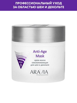 "ARAVIA Professional" Крем-маска омолаживающая для шеи декольте Anti-Age Mask, 300 мл./8