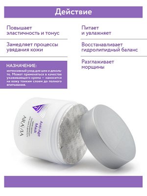"ARAVIA Professional" Крем-маска омолаживающая для шеи декольте Anti-Age Mask, 300 мл./8