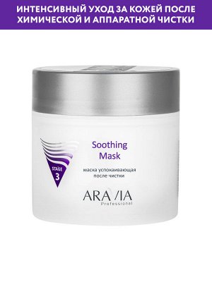 "ARAVIA Professional" Маска успокаивающая после чистки Soothing Mask, 300 мл./8