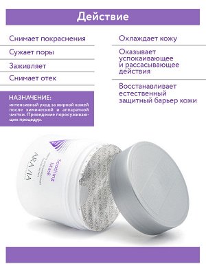 "ARAVIA Professional" Маска успокаивающая после чистки Soothing Mask, 300 мл./8