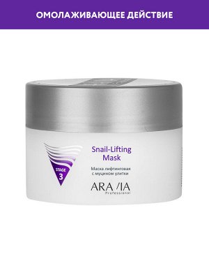 &quot;ARAVIA Professional&quot; Маска лифтинговая с муцином улитки Snail-Lifting Mask, 150мл./12