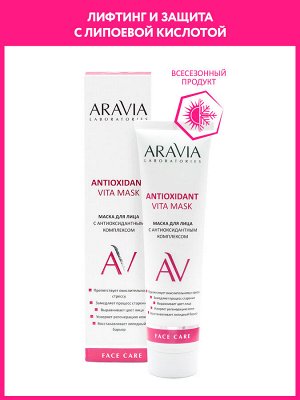 "ARAVIA Laboratories" Маска для лица с антиоксидантным комплексом Antioxidant Vita Mask, 100 мл/15