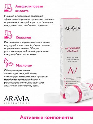 "ARAVIA Laboratories" Маска для лица с антиоксидантным комплексом Antioxidant Vita Mask, 100 мл/15