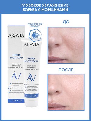 "ARAVIA Laboratories" Маска-филлер увлажняющая с гиалуроновой кислотой Hydra Boost Mask, 100 мл/15