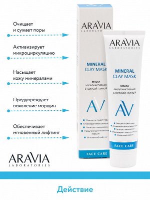 "ARAVIA Laboratories" Маска мультиактивная с голубой глиной Mineral Clay Mask, 100 мл/15