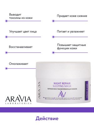 "ARAVIA Laboratories" Ночная восстанавливающая маска Night Repair Sleeping Mask, 150 мл