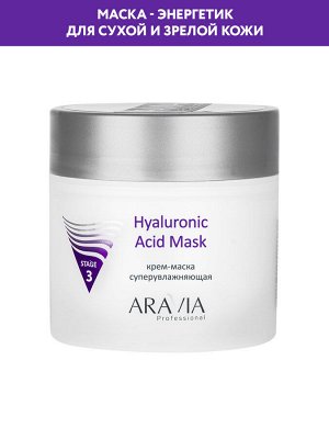 "ARAVIA Professional" Крем-маска суперувлажняющая Hyaluronic Acid Mask, 300 мл./8