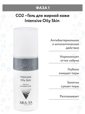 "ARAVIA Professional" Карбокситерапия Набор CO2 Oily Skin Set для жирной кожи лица, 150 мл. х 3 шт.