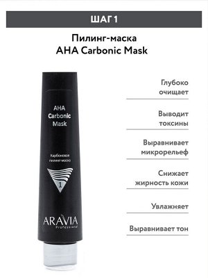 "ARAVIA Professional" Карбоновый пилинг-комплекс Carbon Peel Program, 1 шт./5