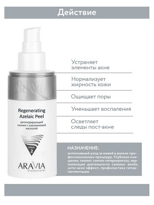 "ARAVIA Professional" Регенерирующий пилинг с азелаиновой кислотой Regenerating Azelaic